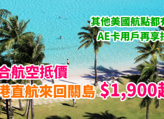 平到跳舞!聯合航空抵價!香港直航來回關島只需$1,900起!其他美國航點$2,407起!AE卡用戶再享折扣 – 聯合航空 (優惠至11月14日)