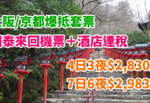 國泰.大阪 / 京都爆抵套票!「機票+酒店」連稅:4日3夜$2,830起、7日6夜$2,983起!包30kg行李!新年搶福袋掃貨之選!(優惠至10月31日)