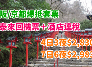 國泰.大阪 / 京都爆抵套票!「機票+酒店」連稅:4日3夜$2,830起、7日6夜$2,983起!包30kg行李!新年搶福袋掃貨之選!(優惠至10月31日)