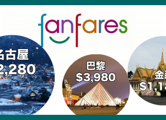 國泰 / 港龍 fanfares $880起!台中$880起、金邊$1,180起、名古屋$2,280起、巴黎$3,980起!