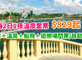 秋冬短線遊!珠海2日1夜溫泉套票「酒店+溫泉+來回船飛連接送+遊樂場門票 / 自助晚餐」2人同行每位$829起 – 永安旅遊