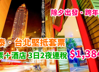 國泰.台北堅抵套票!跨年都有!「機票+酒店」連稅:3日2夜$1,384起、5日4夜$1,524起、7日6夜$1,723起!2018年3月前出發 – 國泰航空 (優惠至11月30日)