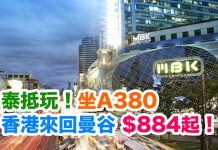 泰抵玩!坐A380直航來回曼谷$884起!2018年5月底前出發 – 阿聯酋航空 (優惠至11月15日)