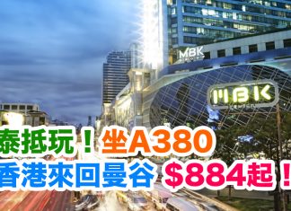 泰抵玩!坐A380直航來回曼谷$884起!2018年5月底前出發 – 阿聯酋航空 (優惠至11月15日)