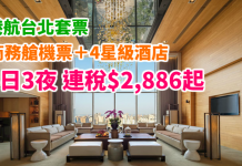 港航激抵套票!歎A350商務艙!台北「商務艙機票+4星級酒店」連稅計:4日3夜$2,886起、6日5夜$3,238起 – 香港航空 (優惠至10月31日)