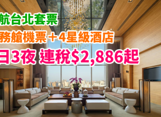 港航激抵套票!歎A350商務艙!台北「商務艙機票+4星級酒店」連稅計:4日3夜$2,886起、6日5夜$3,238起 – 香港航空 (優惠至10月31日)