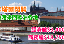卡塔爾閃劈!香港來回歐洲各地:經濟艙$3,400起、商務艙$18,750起!2018年2月底出發 – 卡塔爾航空 (優惠至10月25日)