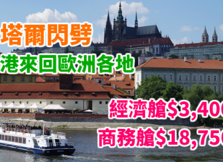 卡塔爾閃劈!香港來回歐洲各地:經濟艙$3,400起、商務艙$18,750起!2018年2月底出發 – 卡塔爾航空 (優惠至10月25日)