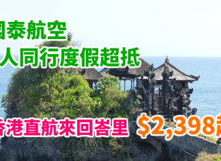 度假超抵!2人同行國泰香港直航來回峇里$2,398起!有DBS信用卡再減$100!2018年3月25日前出發 – 國泰航空 (優惠至10月27日)