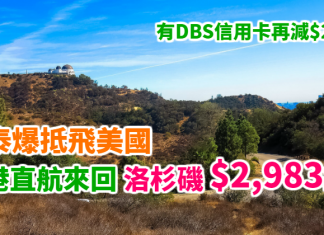國泰破底價反擊!香港直航來回洛杉磯$2,374起、三藩市$2,538起!2018年6月前出發 – 國泰航空 (優惠至11月3日)
