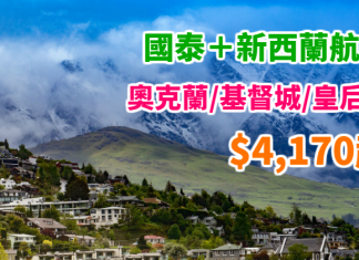 筍價搭靚嘢!試齊國泰+新西蘭航空!香港來回奧克蘭$4,170起、基督城$4,550起、皇后鎮$6,562起!可Open jaw – 新西蘭航空 (優惠至11月20日)
