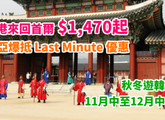 平搭韓亞!爆抵 Last Minute 優惠!香港來回首爾$1,470起!秋冬遊韓之選!11月中至12月中出發 – 韓亞航空