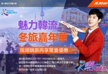 秋冬平飛首爾!來回連稅唔駛一千!香港 / 澳門飛首爾單程$250起!2018年2月前出發 – 濟州航空 (優惠至11月19日)