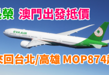 長榮爆抵!澳門來回台北 / 高雄MOP874起!包30kg行李!2018年3月28日前出發 – 長榮航空 (優惠至11月30日)