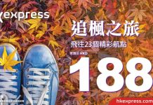 唔算抵!香港單程飛台灣$188、東南亞$238、日本$348、韓國$368起 – HK Express (優惠至11月3日)