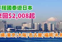 遊日筍價!搭國泰飛日本!香港來回沖繩 / 名古屋 / 東京 / 大阪 / 福岡 / 札幌$2,008起!Visa / DBS 用戶額外再減高達$200 – 國泰航空 (優惠至12月31日)