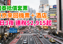 國泰爆抵套票!東京「來回機票+酒店」連稅4日3夜$2,915起、5日4夜$3,009起、7日6夜$3,373起!包30kg行李!2018年3月25日前出發 – 國泰航空 (優惠至12月31日)