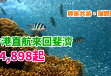 抵價直飛斐濟!與鯊共游、睇靚珊瑚!香港直航來回斐濟$3,744起!2018年3月25日前出發 – 斐濟航空 (優惠至11月30日)
