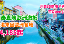 國泰激抵!歐洲都劈!香港直航來回歐洲各地$4,185起!可Open jaw!用DBS信用卡再享折扣!2018年6月中前出發 – 國泰航空 (優惠至10月31日)