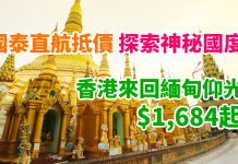 探索神秘國度!國泰直航超抵價!香港來回仰光只需$1,684起!跨年都有!望住大金塔倒數!2018年3月底前出發 – 國泰航空 (優惠至2018年3月27日)