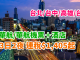 華航 / 華信抵價台灣套票!台北 / 台中 / 高雄 / 台南「機票+酒店」連稅計:3日2夜$1,405起、5日4夜$1,525起!有滙豐卡訂滿$3,000再減$600 – 中華航空 / 華信航空