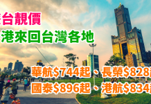 台灣齊減!香港來回台灣各地:華航$744起、長榮$828起、國泰$896起、港航$834!台北 / 台中 / 高雄 / 台南都有平!