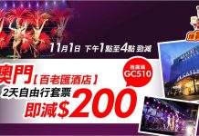 平到跳舞!澳門百老匯酒店2日1夜套票 (酒店+船飛+船上WiFi+奇幻秀+餐券) 每人$579起 – 永安旅遊 (優惠至11月1日4pm)