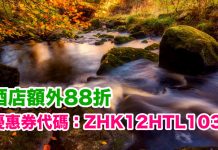 限時5日!Zuji 酒店12%優惠代碼!預 訂酒店額外88折!名額500個 (優惠至11月3日)