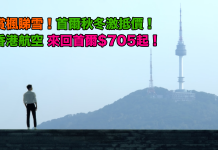 首爾秋冬激抵價!香港來回首爾$705起!包20kg行李!12月中前出發 – 香港航空 (優惠至12月15日)