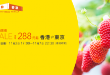 心動價!香港飛東京單程$288起!來回連稅$940起!明年2月前出發 – 香草航空 (優惠至11月7日)
