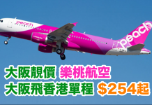日本回程優惠!大阪飛香港單程$254起!2018年3月前出發 – 樂桃航空 (優惠至11月6日)
