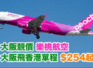 大阪回程靚價!大阪飛香港單程$254起!2018年3月25日前出發 – 樂桃航空 (優惠至12月25日)