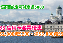 DBS信用卡套票優惠!機票+酒店滿$2,000減$200、滿$5,000即減$500!選搭芬蘭航空可減高達$800! – Zuji (優惠至12月31日)