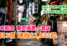 套票平過機票!暑假頭照劈!日航爆抵東京套票.用埋DBS優惠代碼「機票+酒店」連稅:4日3夜 $2,823起、6日5夜$3,326起!2018年9日底前出發 – 日本航空 (優惠至12月31日)