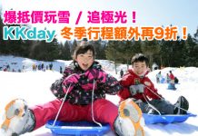 爆抵價玩雪 / 追極光!KKday 冬季行程額外再9折!日本滑雪浸溫泉、歐美追極光!過白色冬季 – KKday (優惠至11月5日)