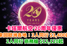 卡塔爾20周年爆抵優惠!來回歐洲:3人同行$3,400起、2人同行商務艙$12,120起!2018年10月底前出發 – 卡塔爾航空 (優惠至11月10日)