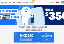 高達10%優惠代碼!Ctrip x 銀聯.訂酒店連稅滿$3,500減$350、滿$2,500減$250、滿$1,500減$150 – Ctrip (優惠至12月31日)