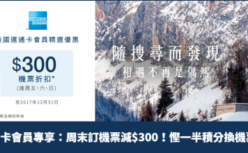 周末勁減!美國運通卡會員尊享!星期五至日訂機票減$300!慳一半積分換機票 – Zuji x AE