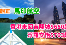 平靚正飛大馬!暑假都有!香港來回吉隆坡$650起、浮羅交怡$763起!包30kg行李!2018年出發 – 馬印航空 (優惠至11月5日)