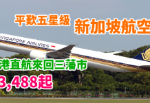 美國靚價!新航跟劈!香港直航來回三藩市$3,488起!平歎5星級航空!過復活節都得!2018年6月底前出發 – 新加坡航空 (優惠至11月30日)