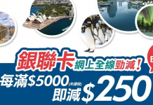 銀聯卡優惠!永安網上預訂全線機票、酒店、套票等旅遊產品:每滿$5,000即減$250!最多勁減$2,000 – 永安旅遊 (優惠至2018年2月28日)
