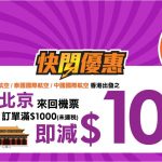 靚價!阿聯酋航空飛曼谷$902起、泰航飛曼谷$1,306起、國航飛北京$960起!曼谷 / 北京機票減$100 – 永安旅遊 (優惠至11月5日)