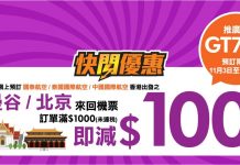 靚價!阿聯酋航空飛曼谷$902起、泰航飛曼谷$1,306起、國航飛北京$960起!曼谷 / 北京機票減$100 – 永安旅遊 (優惠至11月5日)