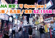 抵到跳舞!超班 ANA 激安!香港來回大阪 / 名古屋 / 東京$2,155起!可以 Open jaw – ANA 全日空 (優惠至12月31日)