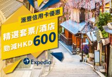 抵到狂奔!Expedia x 滙豐信用卡.全線「機票+酒店」套票訂滿$3,000減$600!2018年3月31日前出發 (優惠至11月9日)