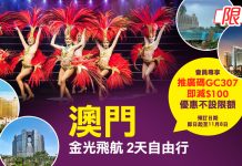 筍呀!澳門2日1夜套票 (5星級酒店+金光飛航來回船飛+百老匯奇幻秀+餐券) 每位$599起!限時不限量 – 永安旅遊 (優惠至11月8日)