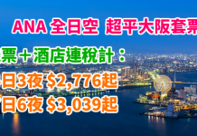 抵上抵!ANA 大阪超平套票!用滙豐卡再減$600!大阪「機票+酒店」連稅:4日3夜$2,776起、7日6夜$3,039起!2018年3月底前出發 – ANA全日空 (優惠至12月31日)