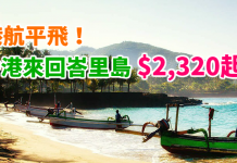 港航抵飛!香港直航來回峇里島$2,320起!度假一流!包20kg行李!2018年6月底前出發!- 香港航空 (優惠至11月30日)