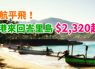 港航抵飛!香港直航來回峇里島$2,320起!度假一流!包20kg行李!2018年6月底前出發!- 香港航空 (優惠至11月30日)