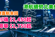 港航續劈!2人同行北美筍價!香港直航來回洛杉磯$2,450起、溫哥華$2,750起!搭A350新機 – 香港航空 (優惠至11月17日)